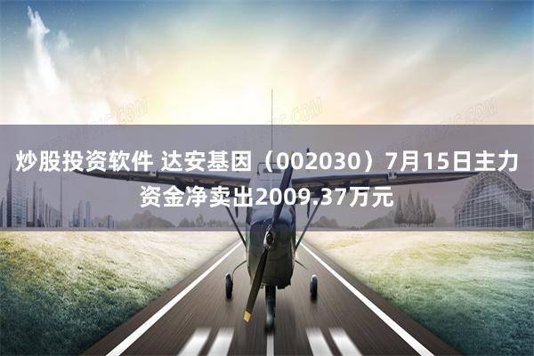 炒股投资软件 达安基因（002030）7月15日主力资金净卖出2009.37万元