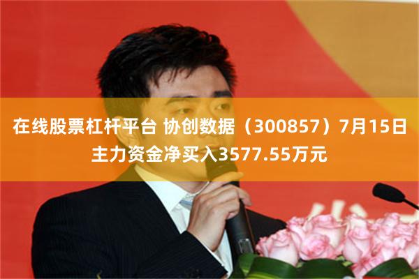 在线股票杠杆平台 协创数据（300857）7月15日主力资金净买入3577.55万元