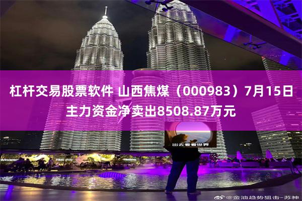杠杆交易股票软件 山西焦煤（000983）7月15日主力资金净卖出8508.87万元