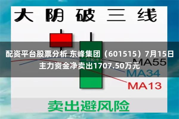 配资平台股票分析 东峰集团（601515）7月15日主力资金净卖出1707.50万元