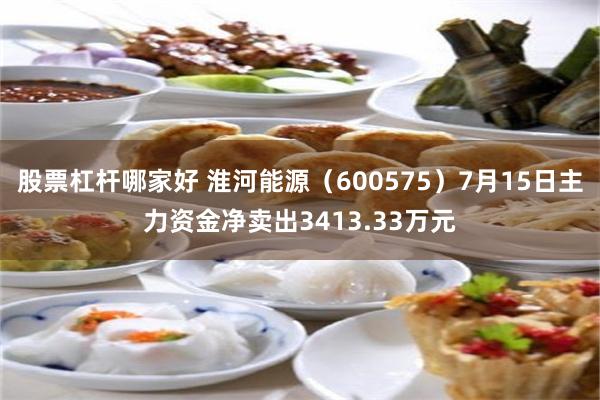 股票杠杆哪家好 淮河能源（600575）7月15日主力资金净卖出3413.33万元