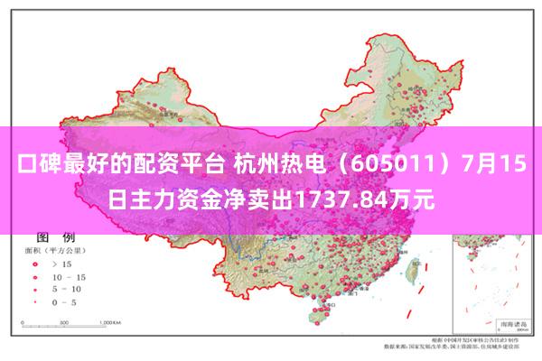 口碑最好的配资平台 杭州热电（605011）7月15日主力资金净卖出1737.84万元
