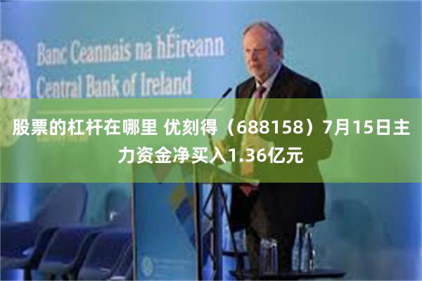 股票的杠杆在哪里 优刻得（688158）7月15日主力资金净买入1.36亿元