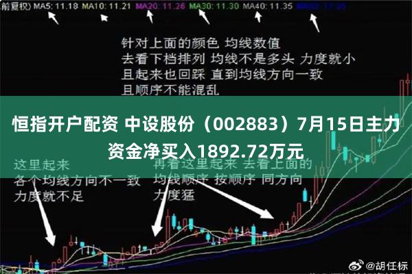 恒指开户配资 中设股份（002883）7月15日主力资金净买入1892.72万元