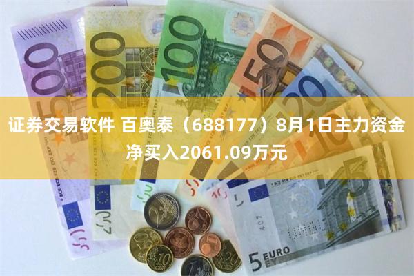 证券交易软件 百奥泰（688177）8月1日主力资金净买入2061.09万元