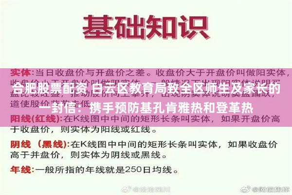 合肥股票配资 白云区教育局致全区师生及家长的一封信：携手预防基孔肯雅热和登革热