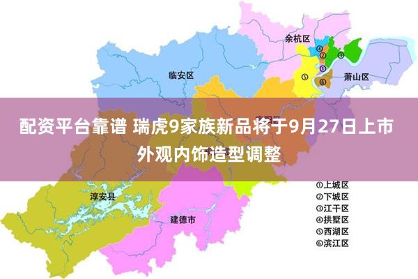 配资平台靠谱 瑞虎9家族新品将于9月27日上市 外观内饰造型调整