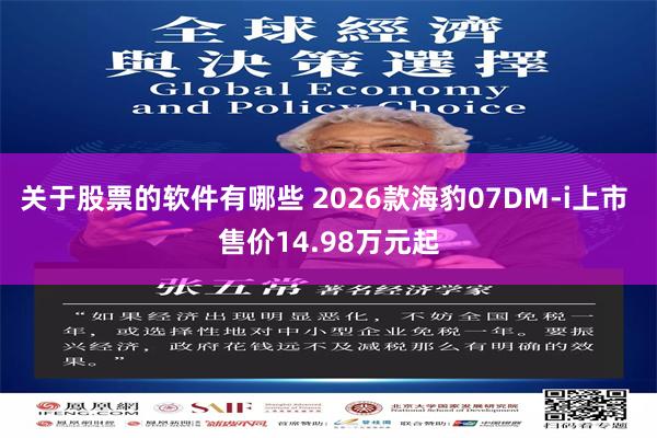 关于股票的软件有哪些 2026款海豹07DM-i上市 售价14.98万元起