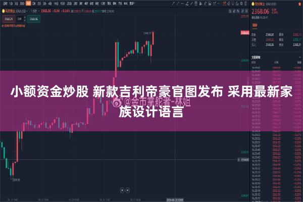 小额资金炒股 新款吉利帝豪官图发布 采用最新家族设计语言