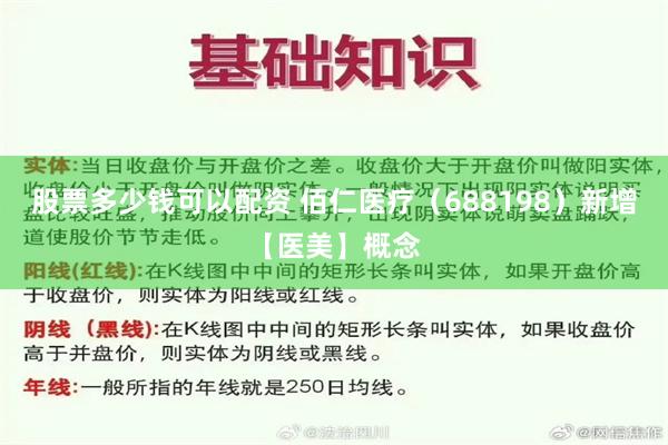 股票多少钱可以配资 佰仁医疗（688198）新增【医美】概念