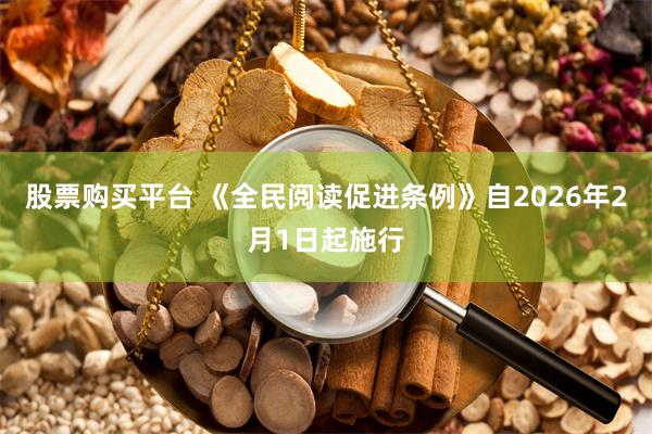 股票购买平台 《全民阅读促进条例》自2026年2月1日起施行