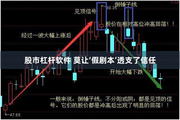 股市杠杆软件 莫让‘假剧本’透支了信任