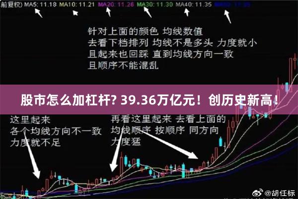 股市怎么加杠杆? 39.36万亿元！创历史新高！