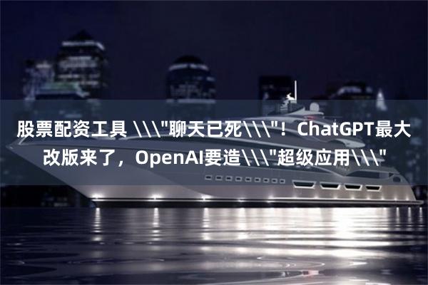 股票配资工具 \