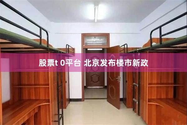 股票t 0平台 北京发布楼市新政