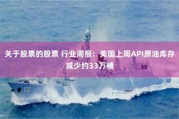 关于股票的股票 行业周报：美国上周API原油库存减少约33万桶