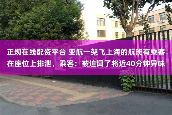 正规在线配资平台 亚航一架飞上海的航班有乘客在座位上排泄，乘客：被迫闻了将近40分钟异味